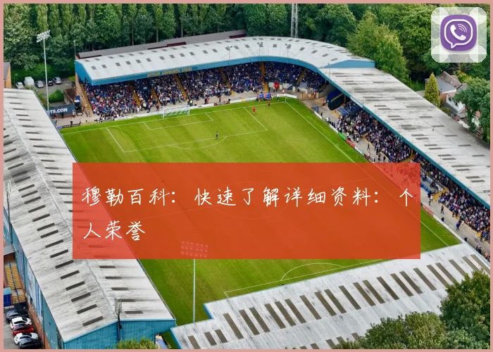 穆勒百科：快速了解详细资料：个人荣誉