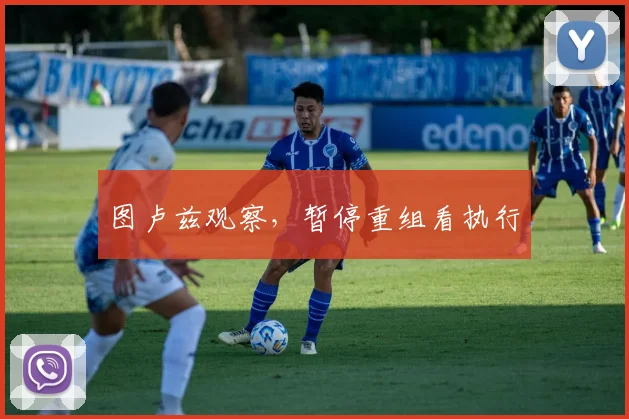 图卢兹观察，暂停重组看执行