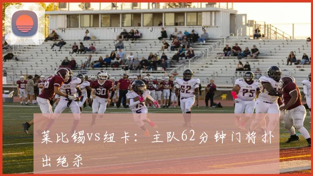 莱比锡vs纽卡：主队62分钟门将扑出绝杀