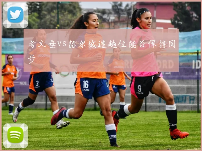 考文垂vs赫尔城造越位能否保持同步