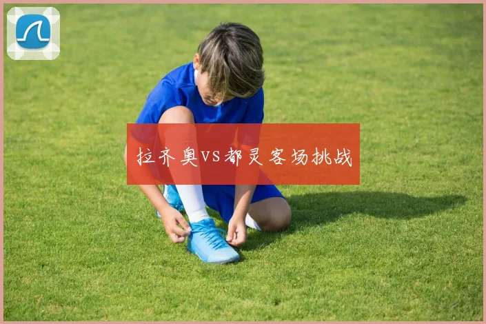 拉齐奥vs都灵客场挑战