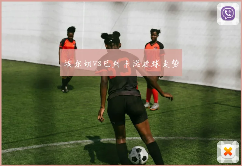 埃尔切vs巴列卡诺进球走势
