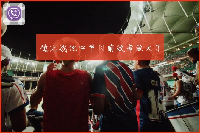 德比战把中甲门前效率放大了